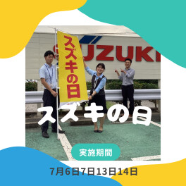 スズキの日やってます！！